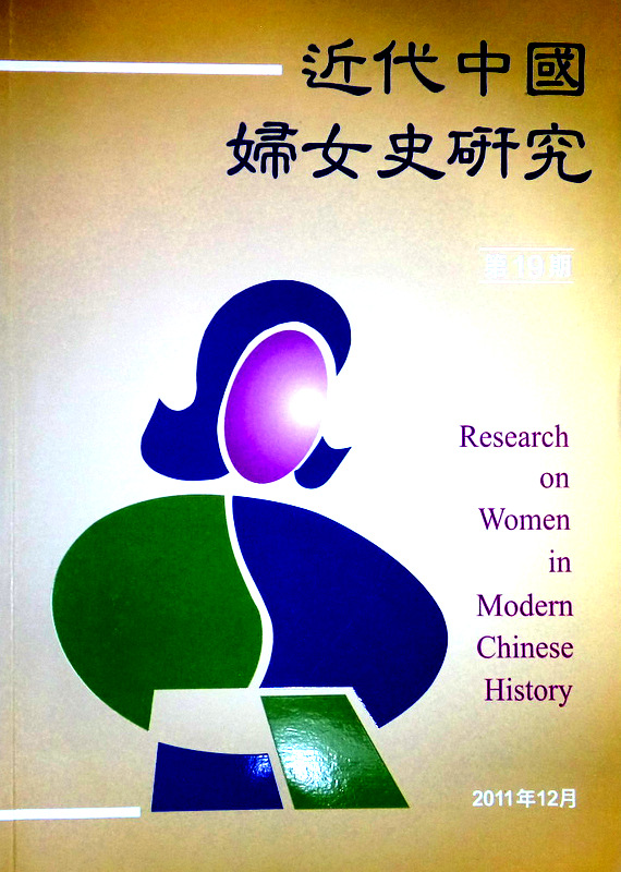 近代中国婦女史研究　１９　年刊*　目次・書影(⇒ＨＰ拡大画像クリック)