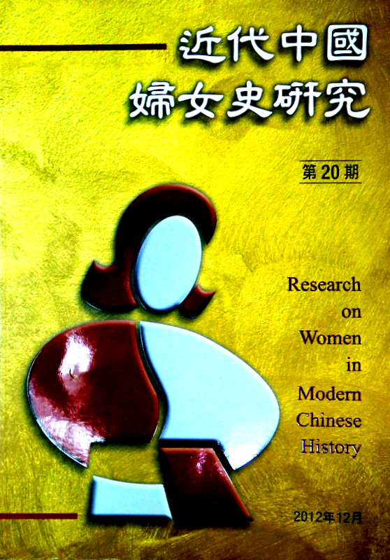 近代中国婦女史研究　２０　年刊*　目次・書影(⇒ＨＰ拡大画像クリック)
