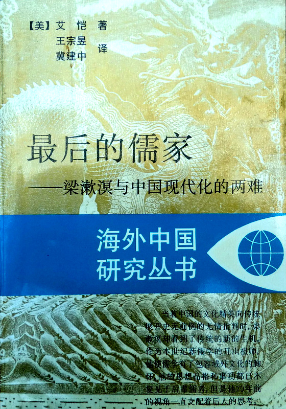 最後的儒家―梁漱溟与中国現代化的両難*
