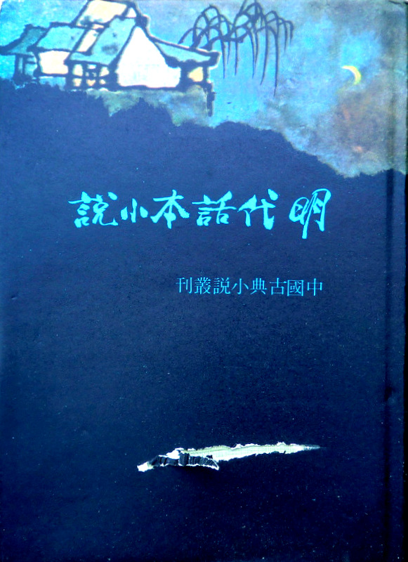 中国古典小説叢刊明代話本小説―白話本*