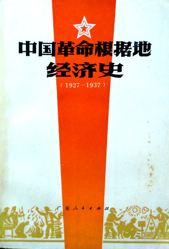 中国革命根拠地経済史　１９２７−１９３７*