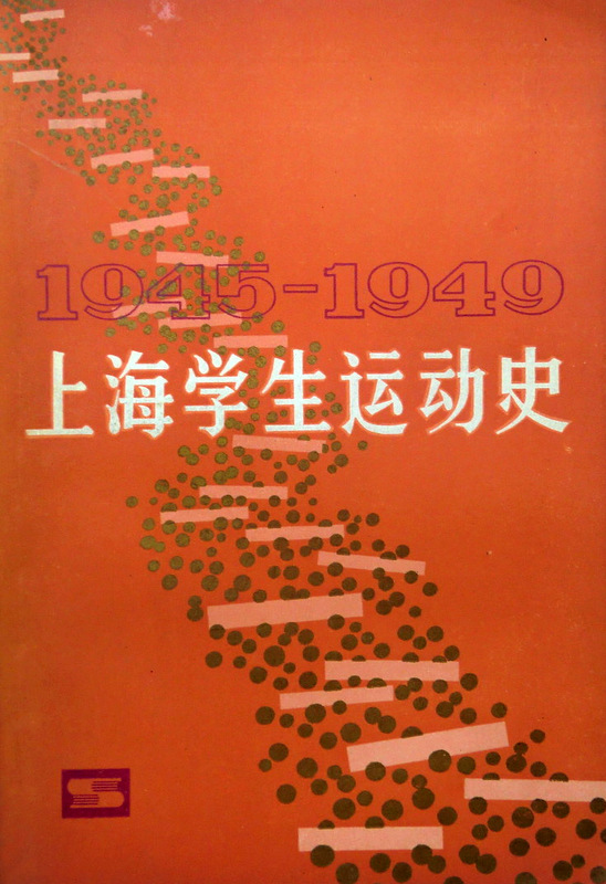 上海学生運動史　１９４５−１９４９*