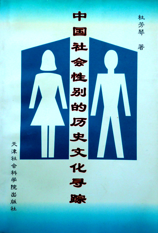 中国社会性別的歴史文化尋踪*