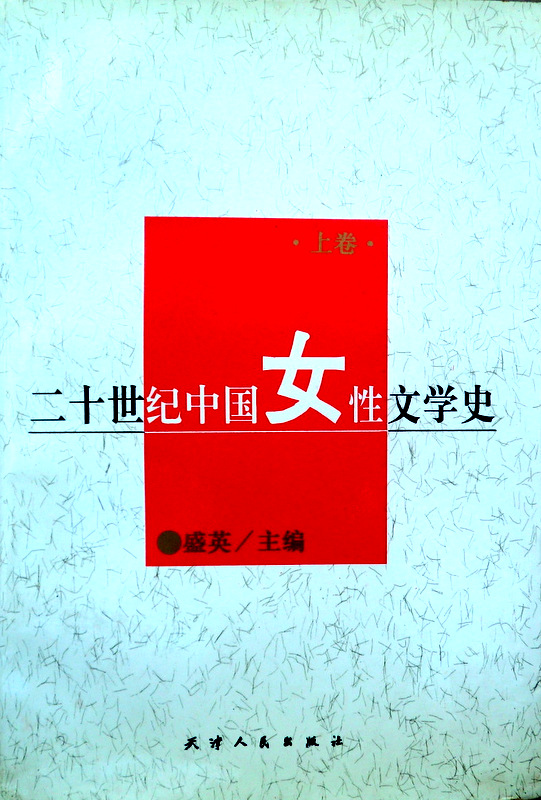 二十世紀中国女性文学史*　目次・書影(⇒ＨＰ拡大画像クリック)