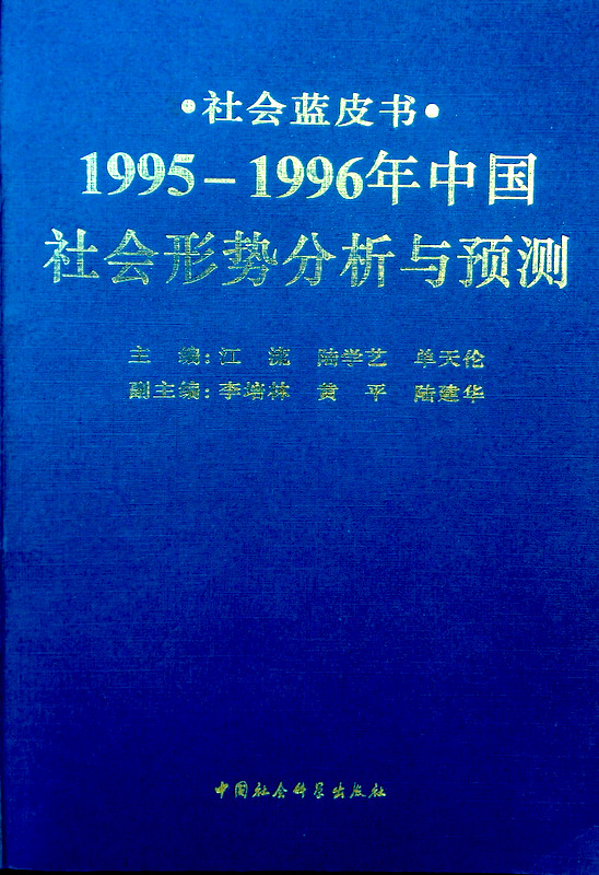 社会藍皮書　１９９５-１９９６中国社会形成分析与預測*
