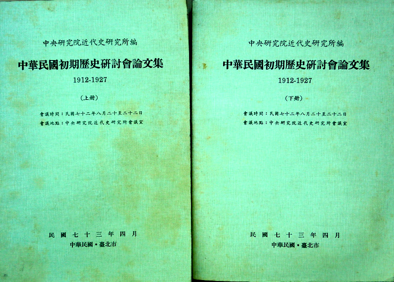 中華民国初期歴史研討会論文集　１９１２−１９２７*　目次・書影(⇒ＨＰ拡大画像クリック)