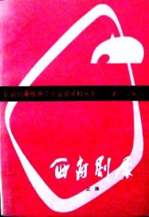 西南劇展*　抗戦時期桂林文化運動資料叢書