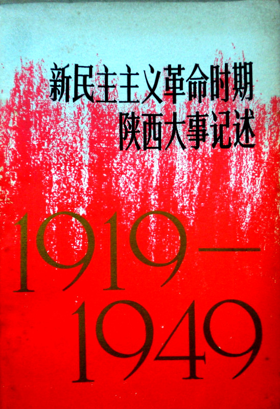 新民主主義革命時期陝西大事記述　１９１９−４９*