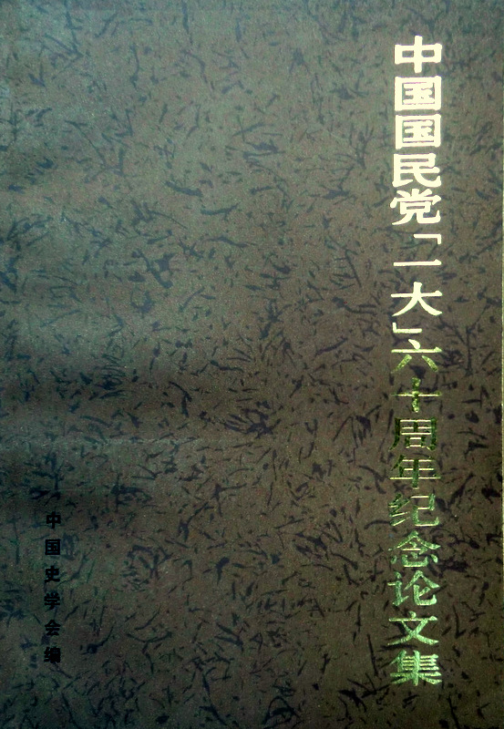 中国国民党「一大」六十周年紀念論文集*