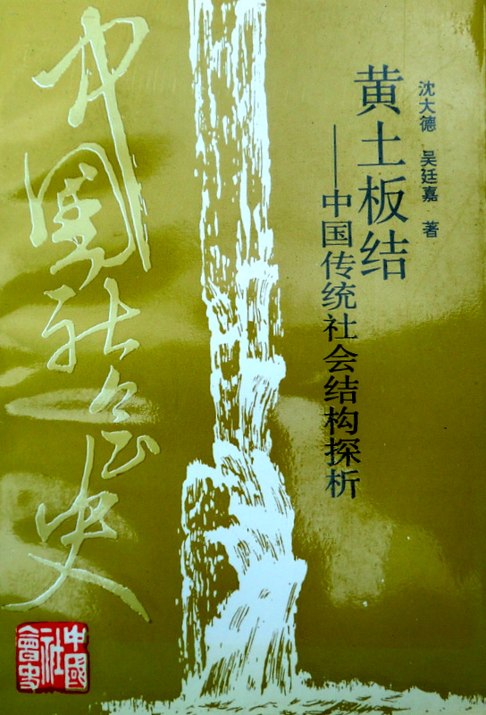 黄土板結−中国伝統社会結構探析*　目次・書影(⇒ＨＰ拡大画像クリック)