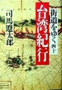 台湾紀行―街道をゆく四十*