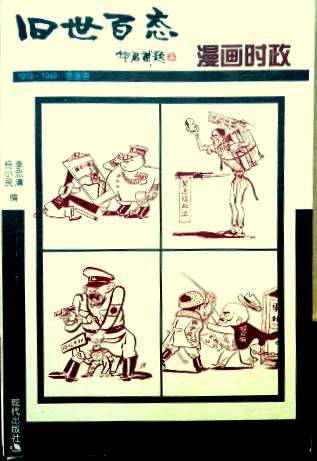 旧世百態―漫画時政(1923-1949)*