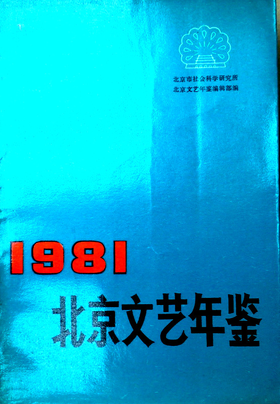 北京文芸年鑑　1９８１*