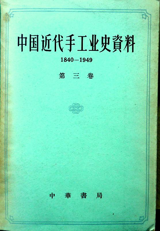 中国近代手工業史資料　1840-1949　〓　【画像専用データ】*