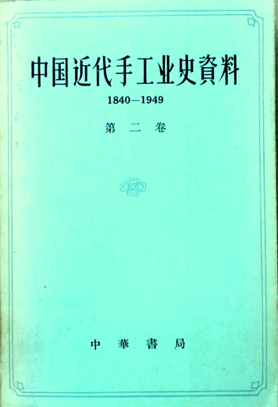 中国近代手工業史資料　1840-1949　〓【画像専用データ】*
