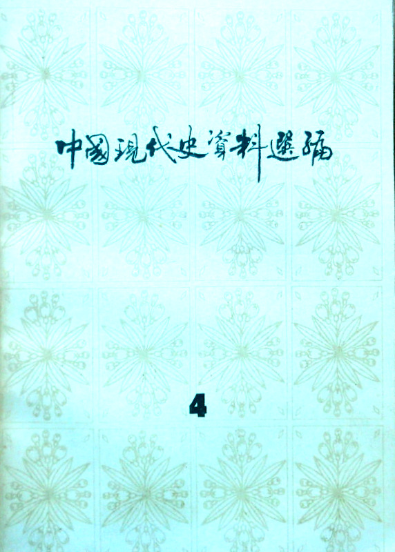 中国現代史資料選輯　１９１９−１９４９　４*