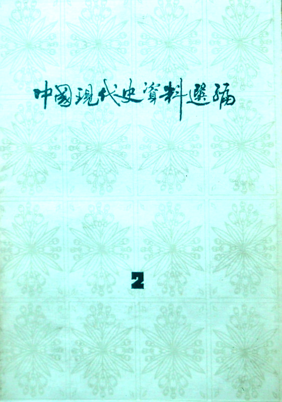 中国現代史資料選輯　１９１９−１９４９　２*