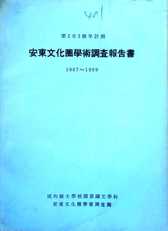 安東文化圏学術調査報告書　１９６７−６９*