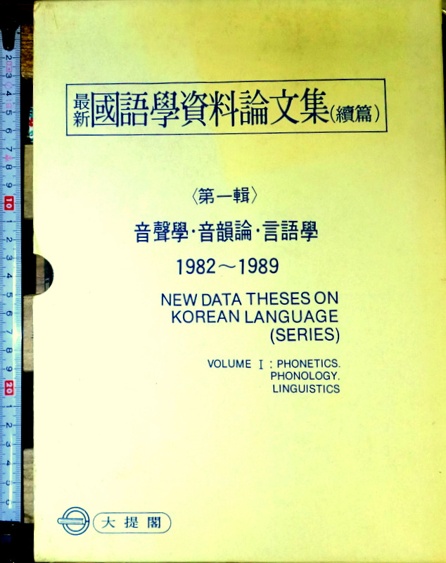最新国語学資料論文集　続篇　1−音声学・音韻論・言語学　１９８２−１９８９*　目次・書影(⇒HP拡大画像クリック)