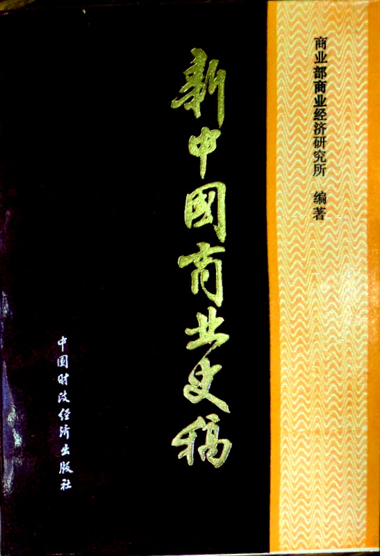 新中国商業史稿　１９４９−１９８２*