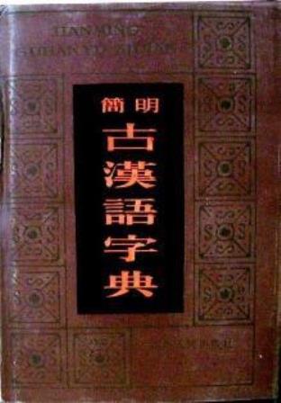 簡明古漢語詞典　?