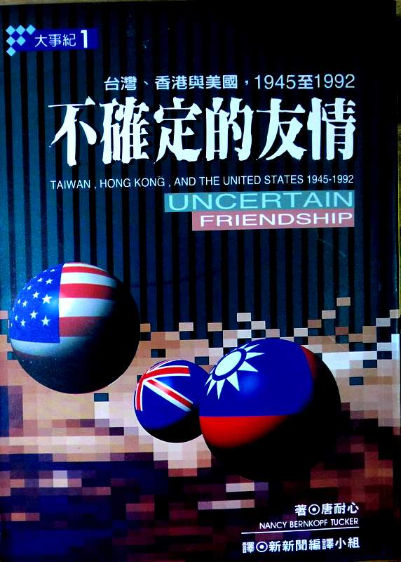 不確定的友情―台湾、香港与美国　１９４５至１９９２*
