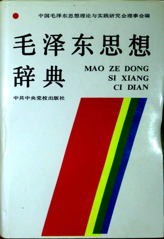毛沢東思想辞典*