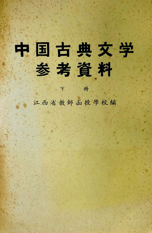 中国古典文学参考資料*