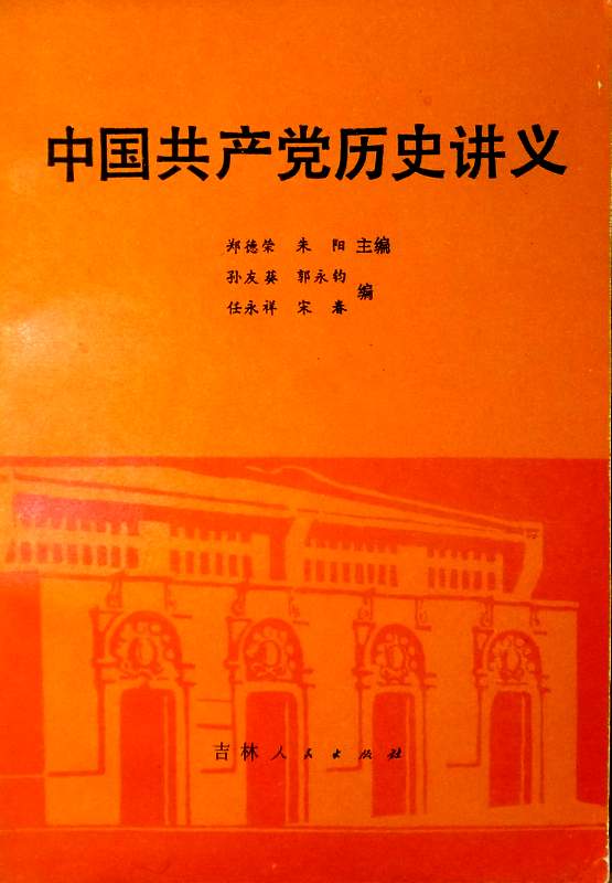 中国共産党歴史講義*