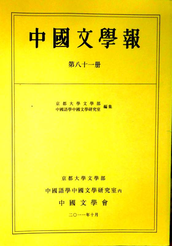 中国文学報　８１(訂正版)