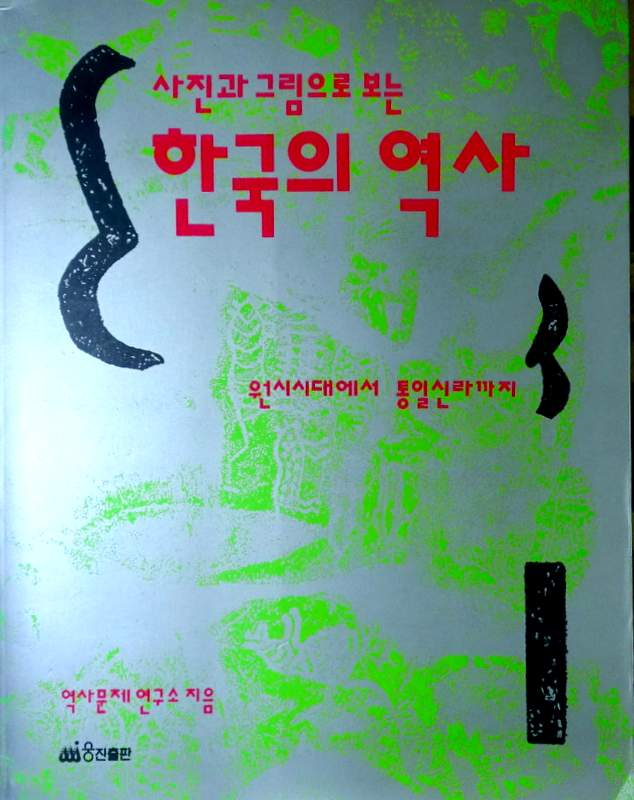 写真と絵から見た韓国の歴史　〓―原始から新羅*