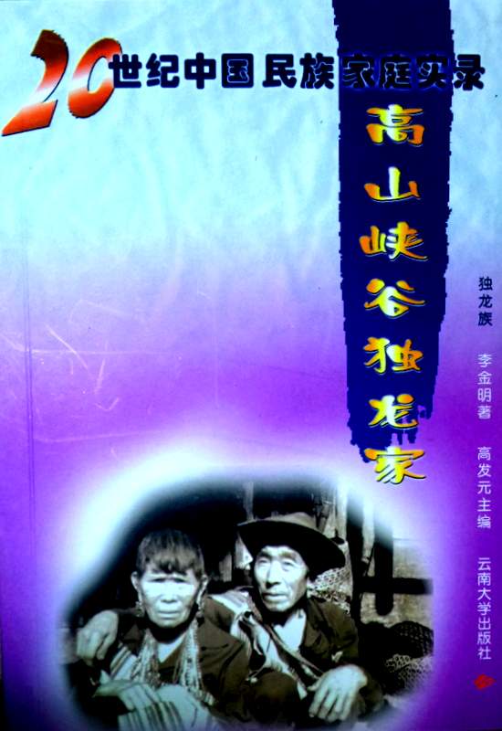 高山峡谷独龍家―２０世紀中国民族家庭過程実録*