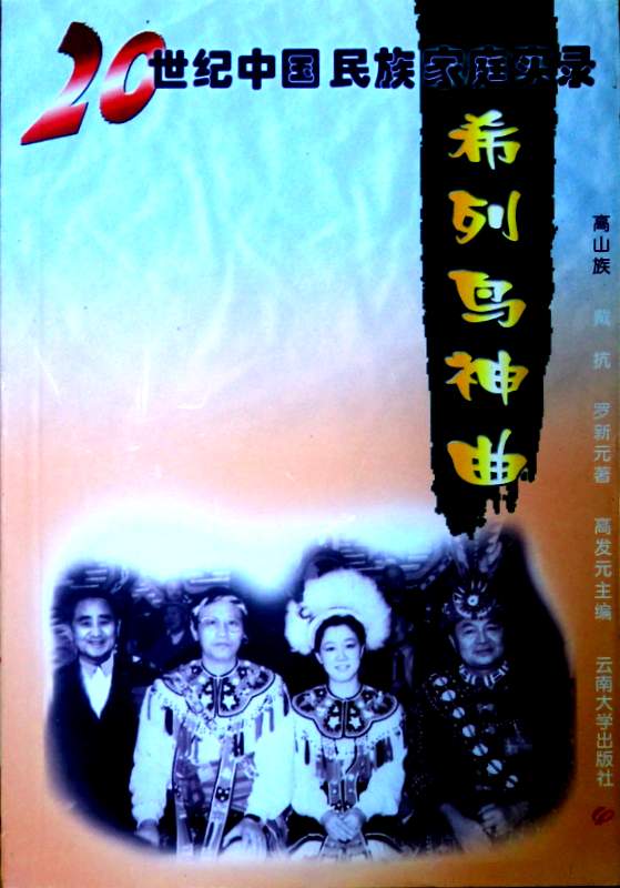 希列鳥神曲―２０世紀中国民族家庭過程実録*