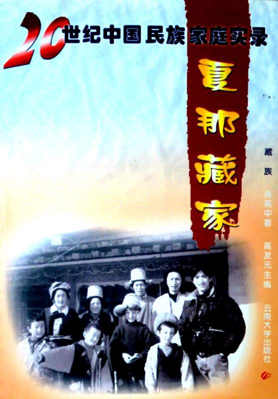 夏那藏家―２０世紀中国民族家庭過程実録*
