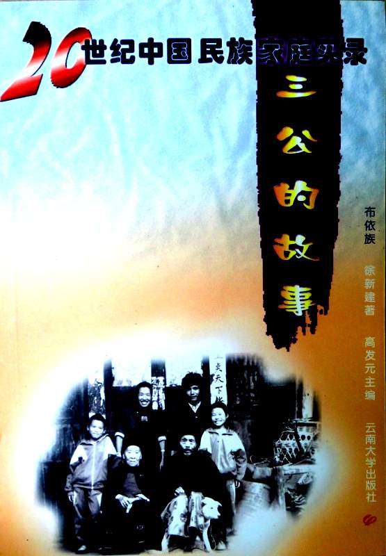 三公的故事―２０世紀中国民族家庭過程実録*