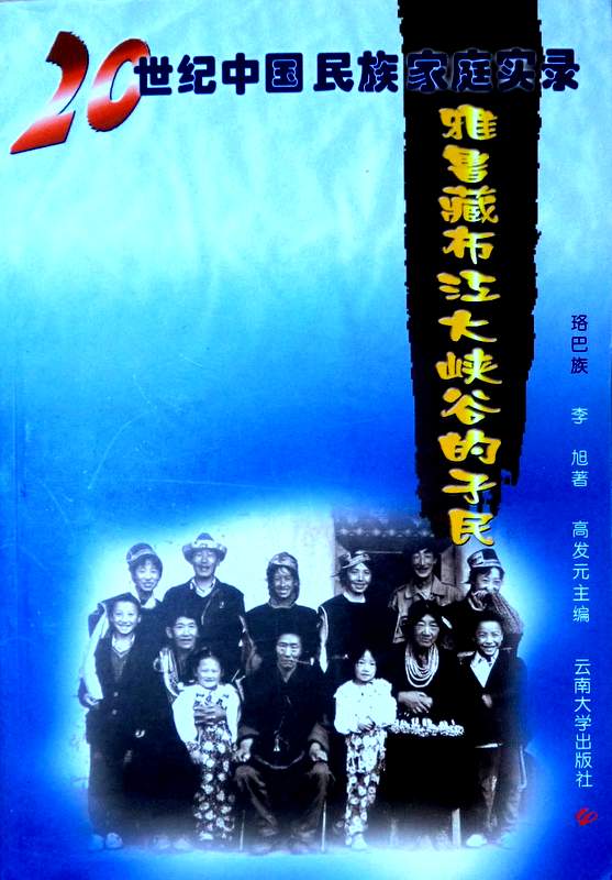 雅魯藏布江大峡谷的子民―２０世紀中国民族過程実録*