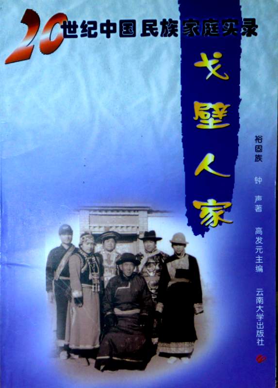戈壁人家―２０世紀中国民族家庭過程実録*　裕固族社会調査。目次・書影(⇒ＨＰ拡大画像クリック)