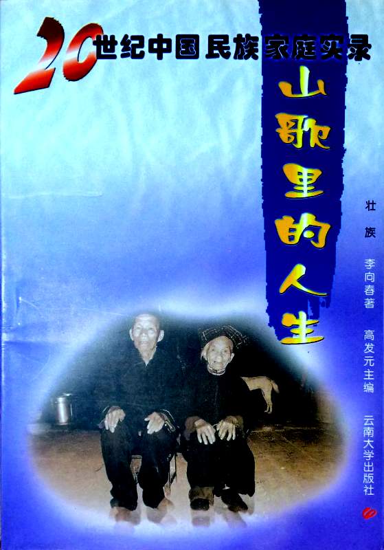 山歌里的人生―２０世紀中国民族家庭過程実録*　壮族社会調査。目次・書影(⇒ＨＰ拡大画像クリック)