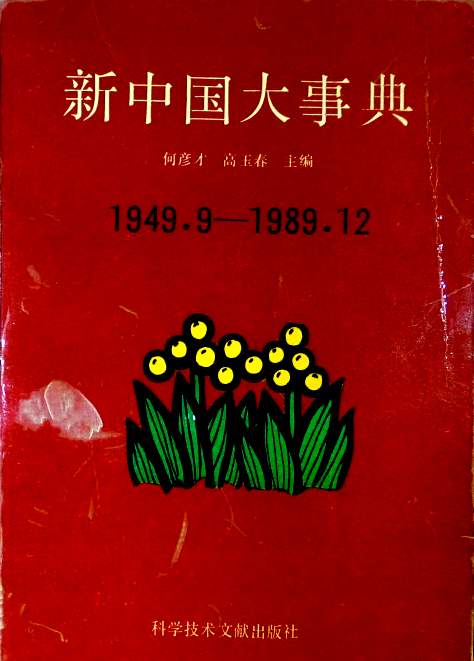 新中国大事典　１９４９．３−１９８９．１２*