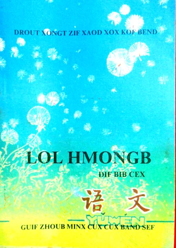 Lol Hmongb 3−六年制小学苗語課本　語文　3*