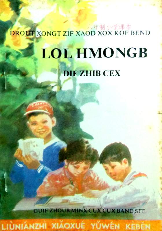 Lol Hmongb 5−六年制小学苗語課本(川黔?方言)　語文　5*
