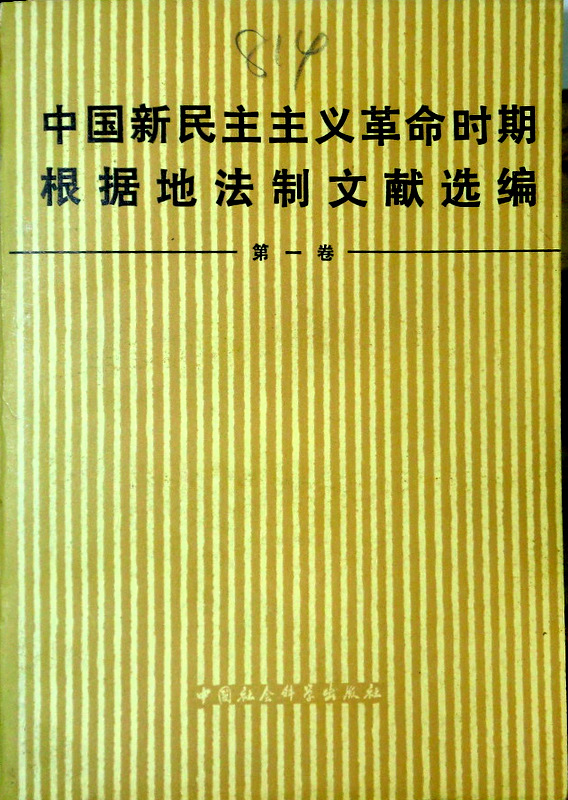 中国新民主主義革命時期根拠地法制文献選編　１*