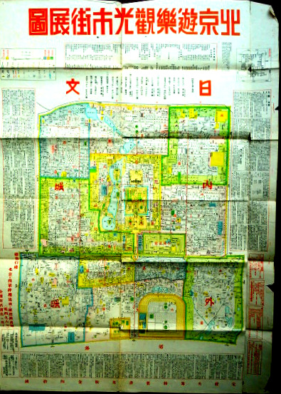 地図北京遊楽観光市街展図　18.000分1　78.8×54.8糎　多色刷*