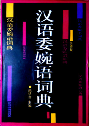 漢語委婉語詞典*