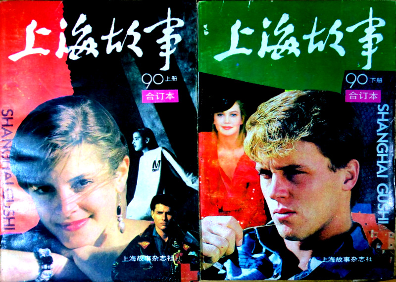 上海故事　１９９０年　合訂本*