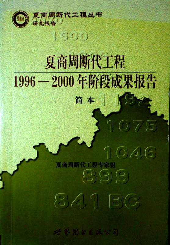 夏商周断代工程１９９６−２０００年階段成果報告簡本*