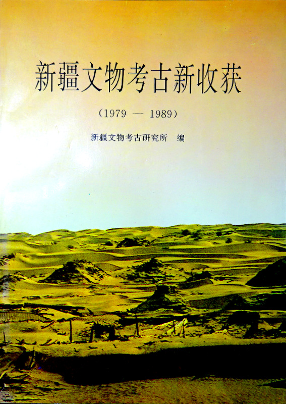 新疆文物考古新収穫  １９７９−１９８９*