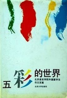 五彩的世界―北京語言学院外国留学生作文百篇*