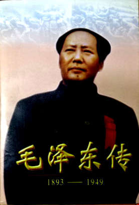 毛沢東伝　１９８３−１９４９*