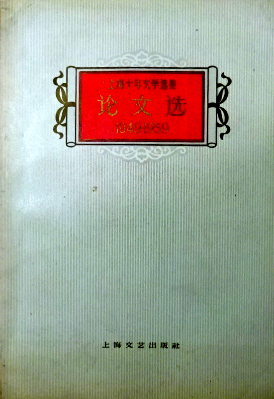 上海年文学選集論文選　１９４９−１９５９*　目次・書影(⇒HP拡大画像クリック)